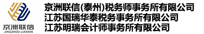 江蘇國瑞華泰稅務師事務所有限公司